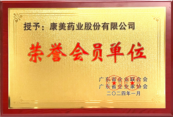 喜訊！康美藥業獲頒廣東省企業聯合會、廣東省企業家協會“榮譽會員單位”稱號  